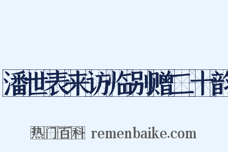 潘世表来访临别赠二十韵是什么意思的图片